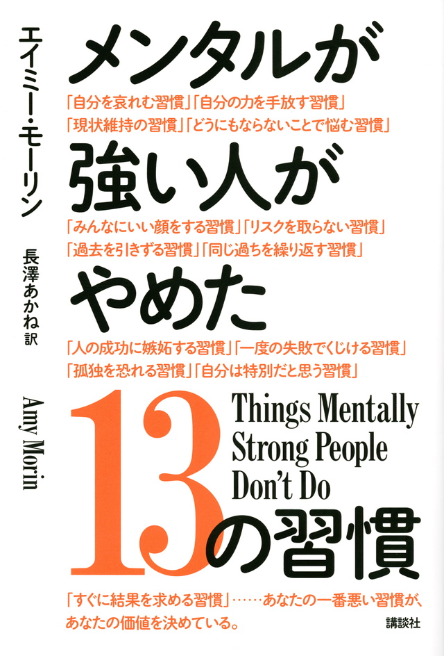 【書籍紹介】メンタルが強い人がやめた１３の習慣