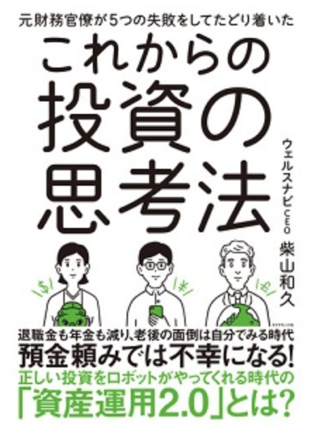 【書籍紹介】元財務官僚が５つの失敗をしてたどり着いた これからの投資の思考法