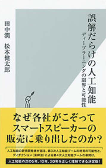 【書籍紹介】誤解だらけの人工知能